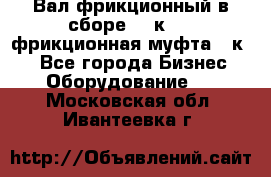 Вал фрикционный в сборе  16к20,  фрикционная муфта 16к20 - Все города Бизнес » Оборудование   . Московская обл.,Ивантеевка г.